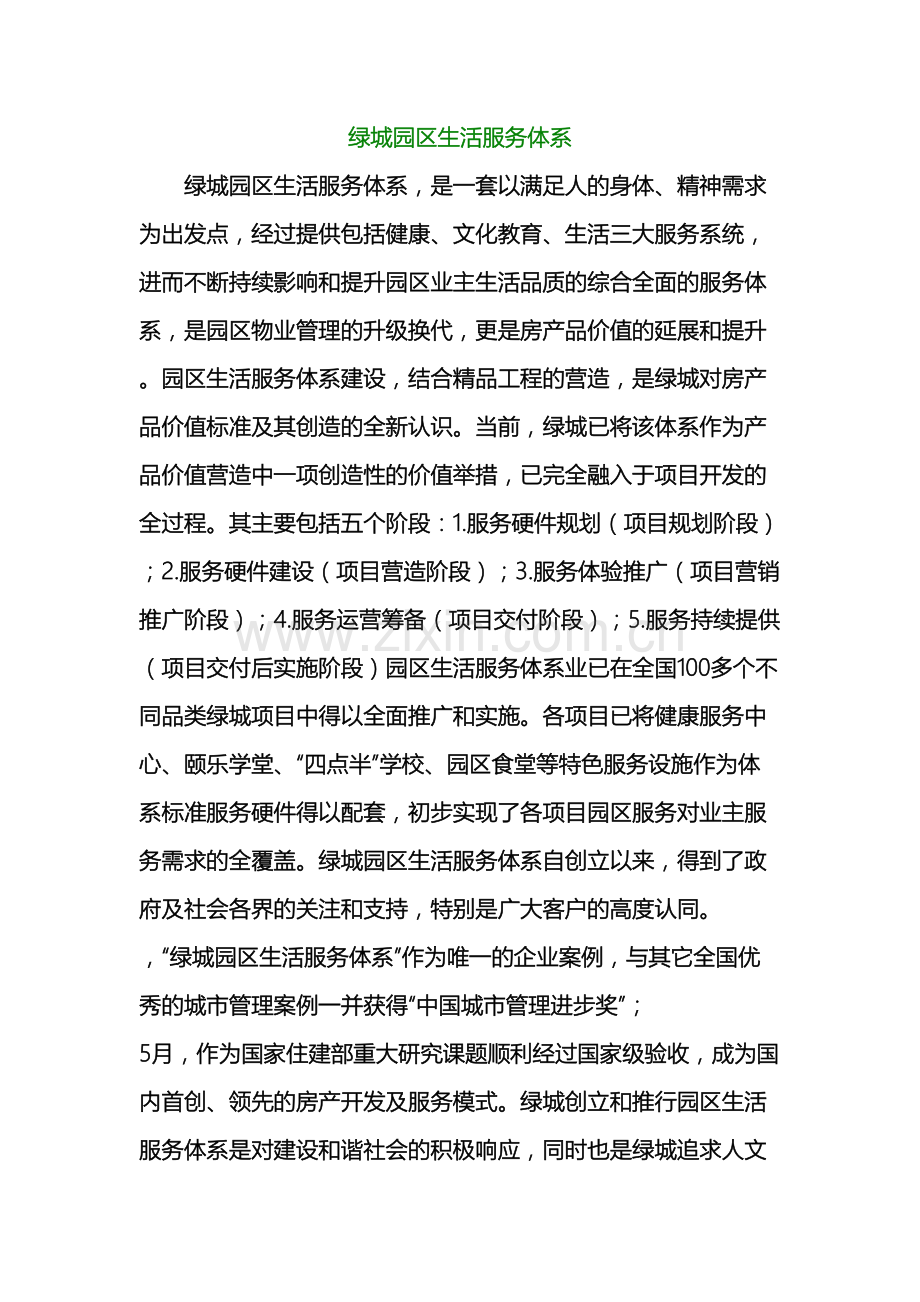 绿城园区生活服务体系.doc_第2页
