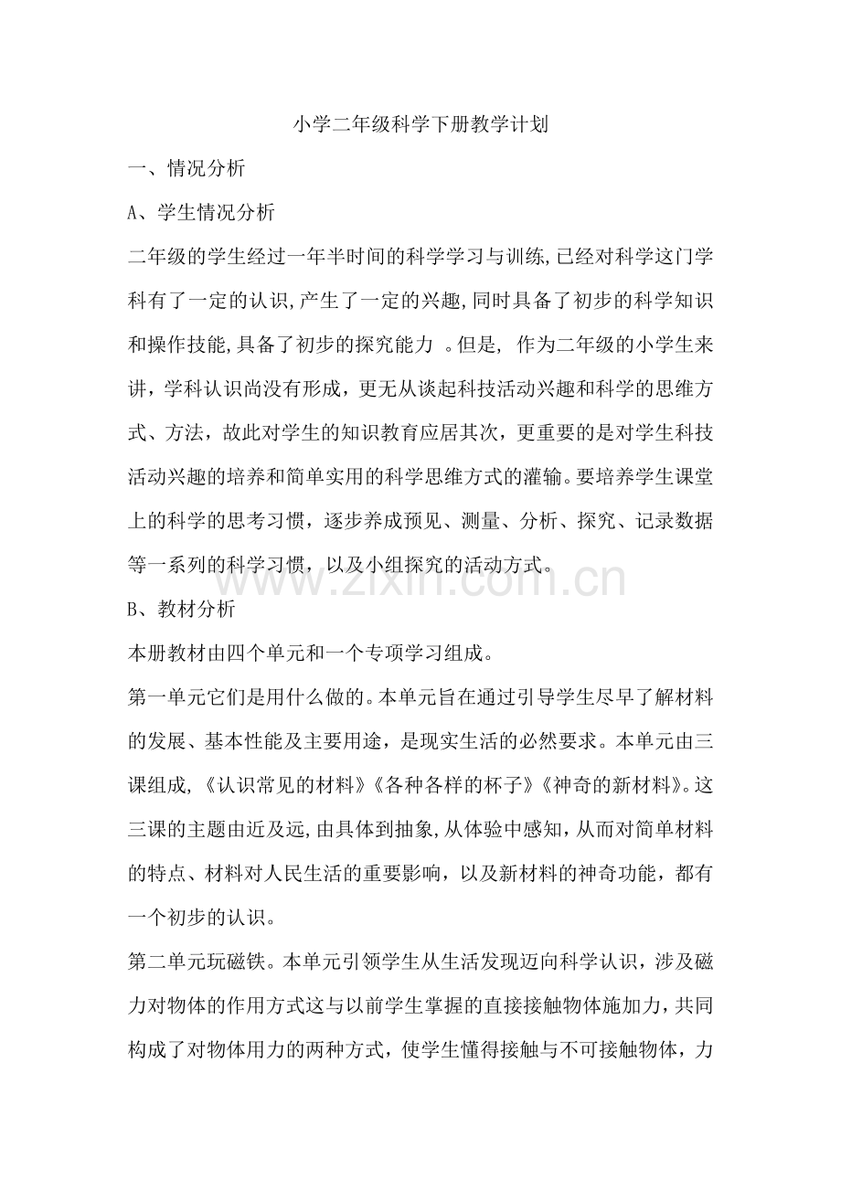 苏教版二年级下册科学教学计划(3).doc_第1页