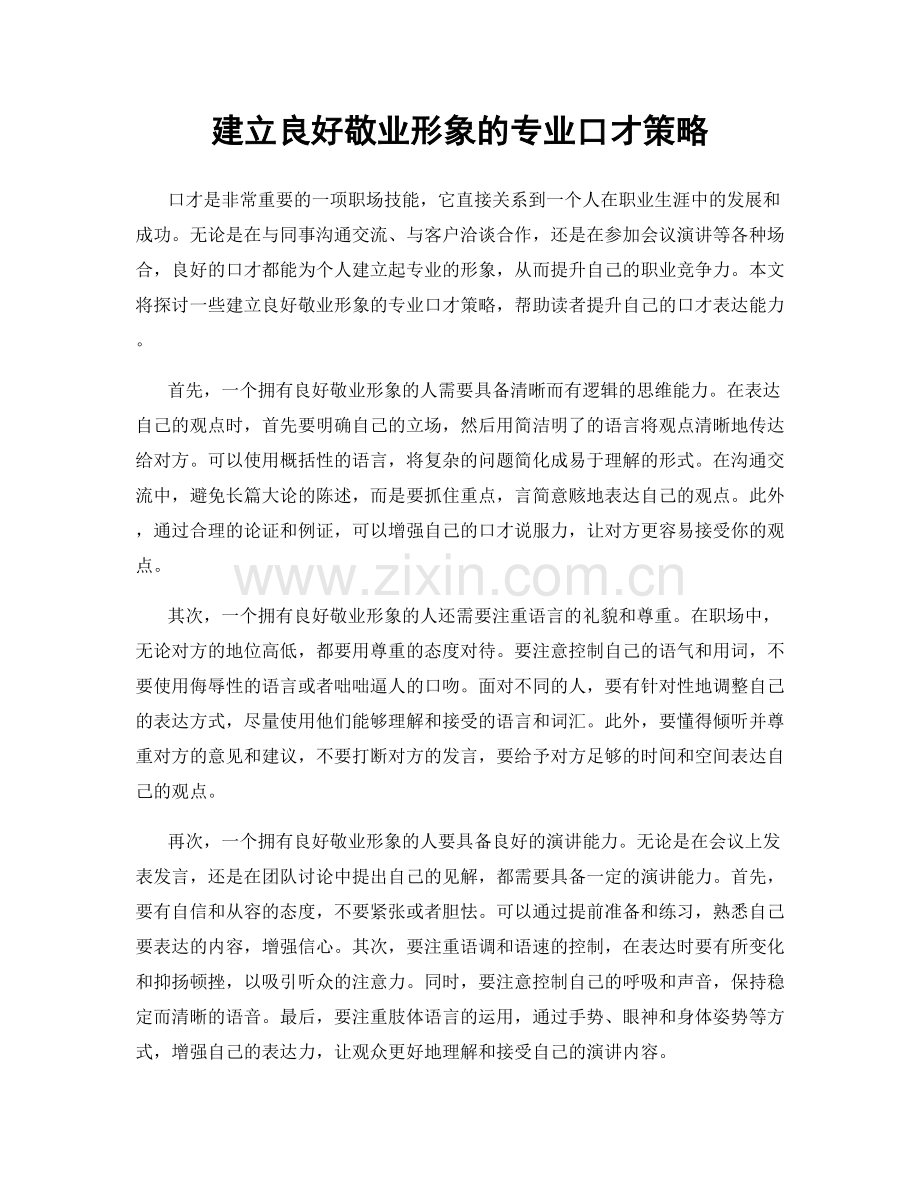 建立良好敬业形象的专业口才策略.docx_第1页