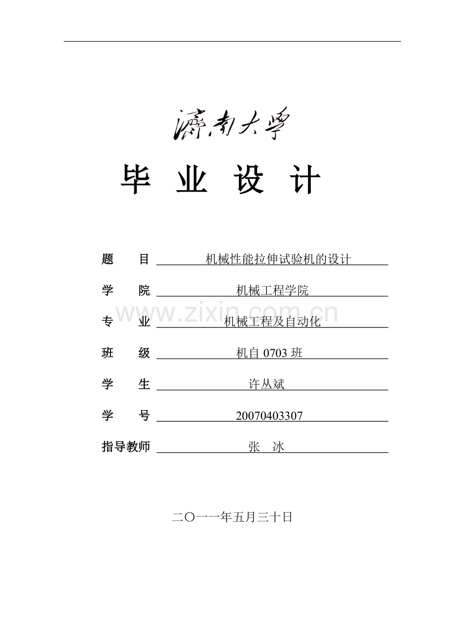 毕业设计-机械性能拉伸试验机的设计.doc_第1页