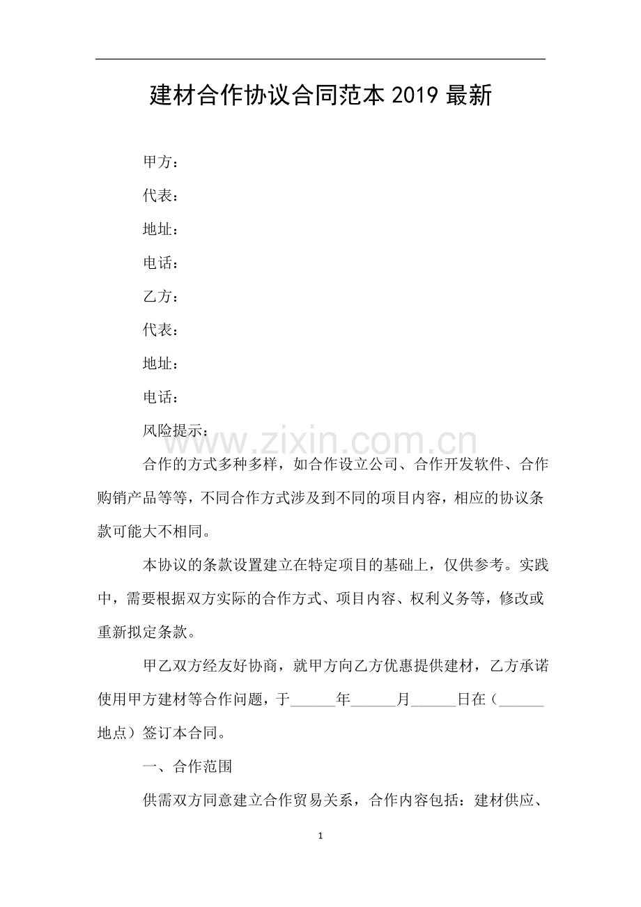 建材合作协议合同范本.doc_第1页