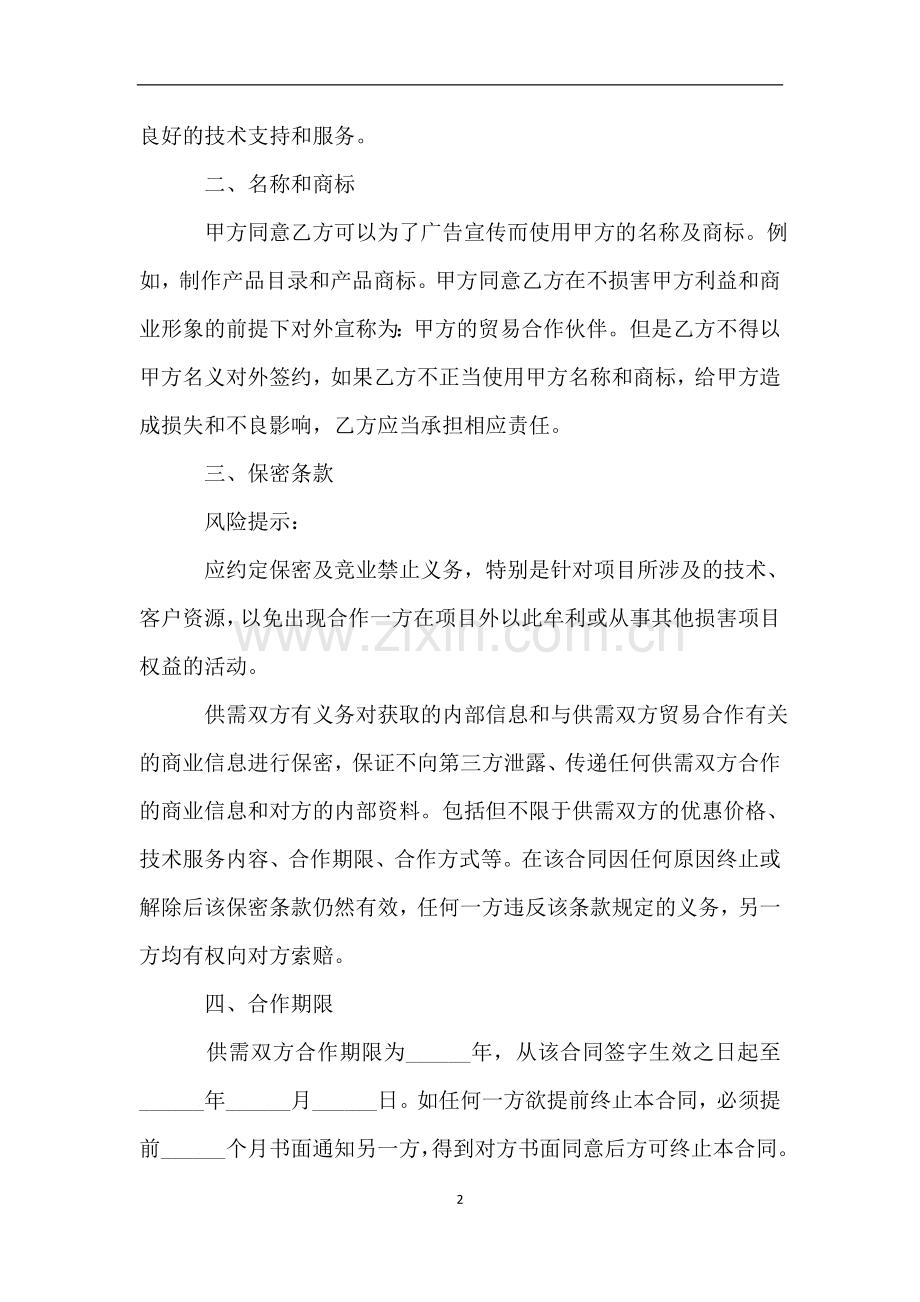 建材合作协议合同范本.doc_第2页