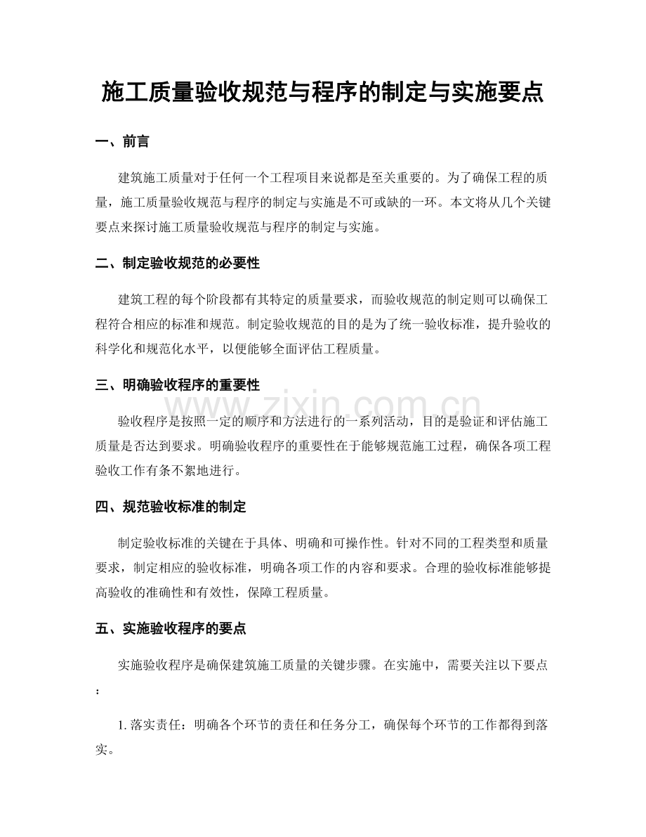 施工质量验收规范与程序的制定与实施要点.docx_第1页