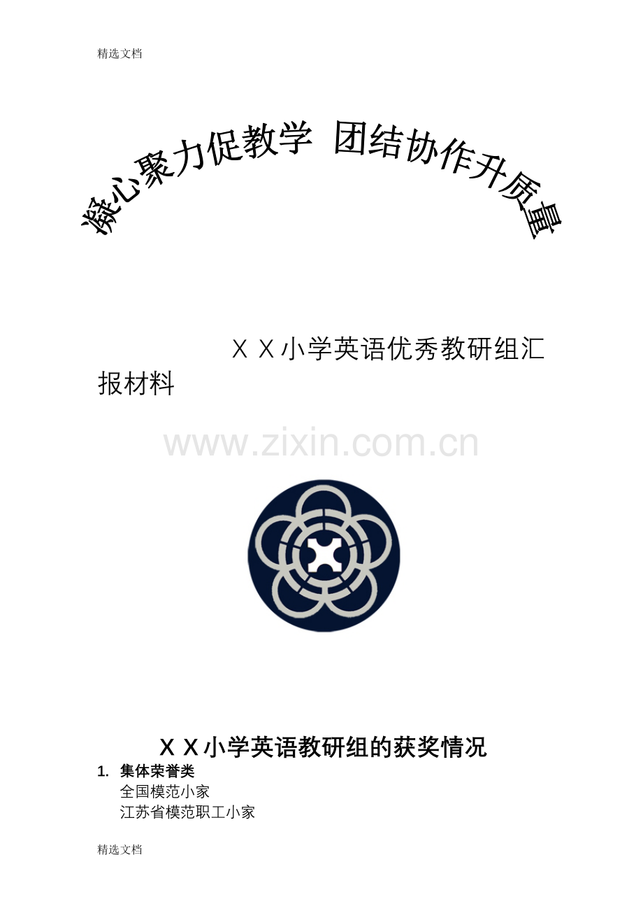 小学英语优秀教研组汇报材料精编版.doc_第1页