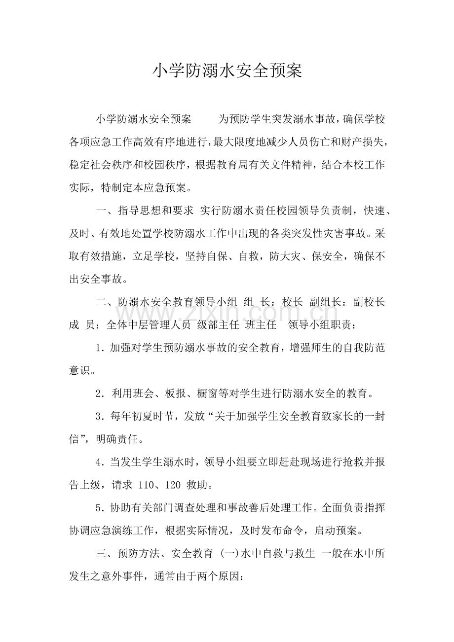 小学防溺水安全预案.doc_第1页