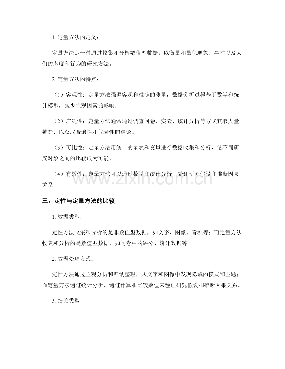 社会调查报告的定性与定量方法.docx_第2页