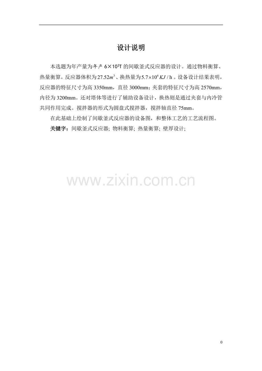年产6000t乙酸乙酯间歇反应釜设计---大学毕业(论文)设计.doc_第1页