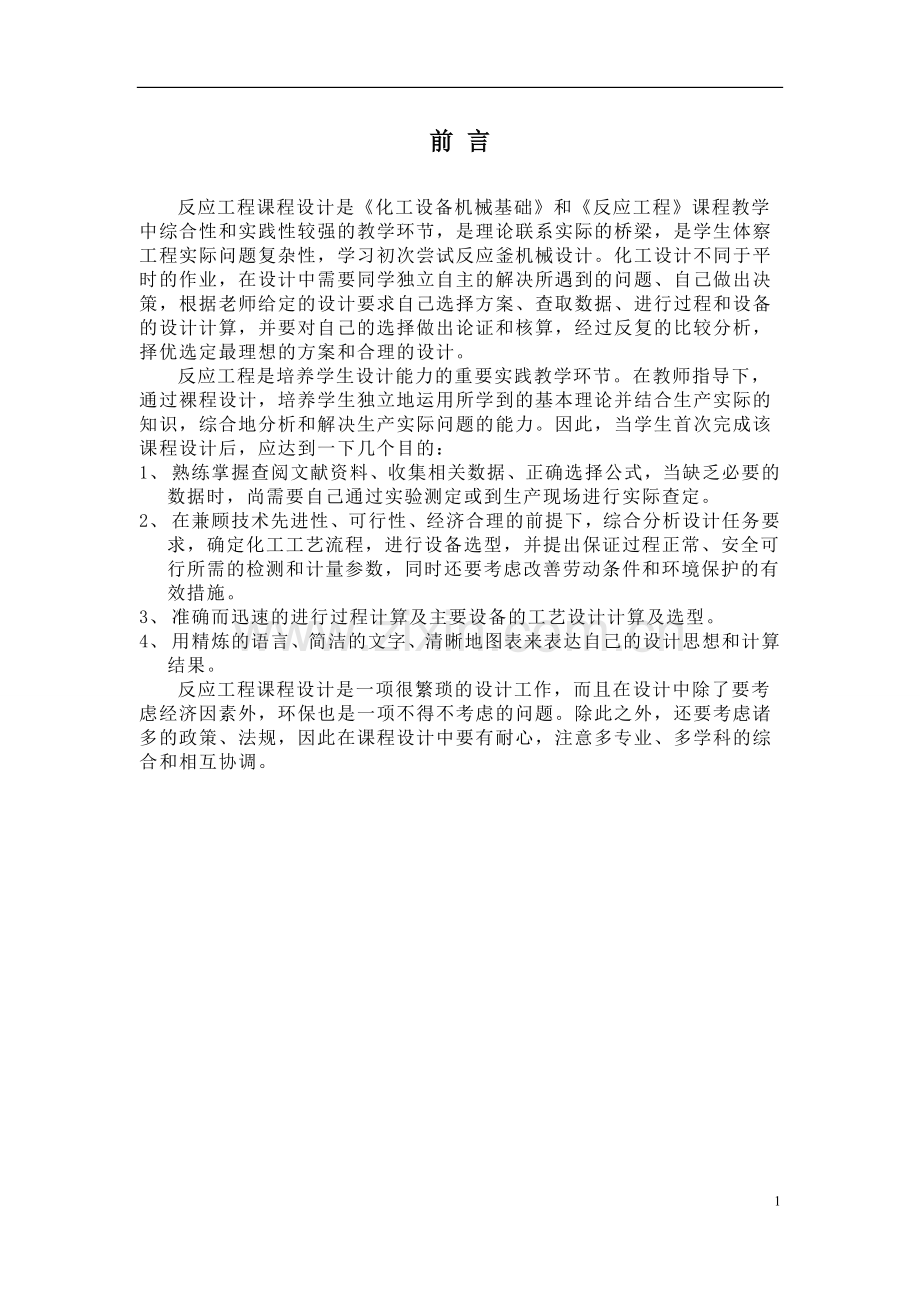 年产6000t乙酸乙酯间歇反应釜设计---大学毕业(论文)设计.doc_第2页