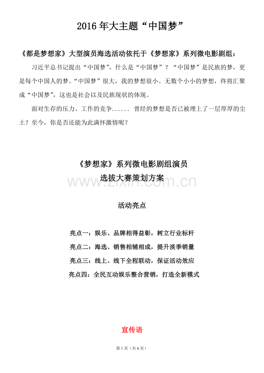 《都是梦想家》演员海选活动策划方案.doc_第1页
