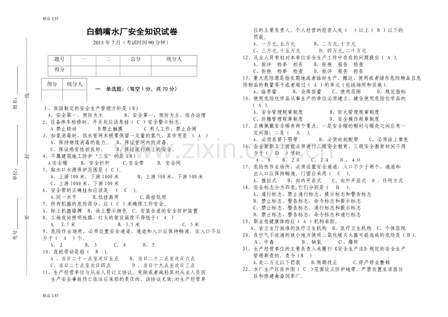 水厂安全月试卷-带答案-.7.2.doc_第1页