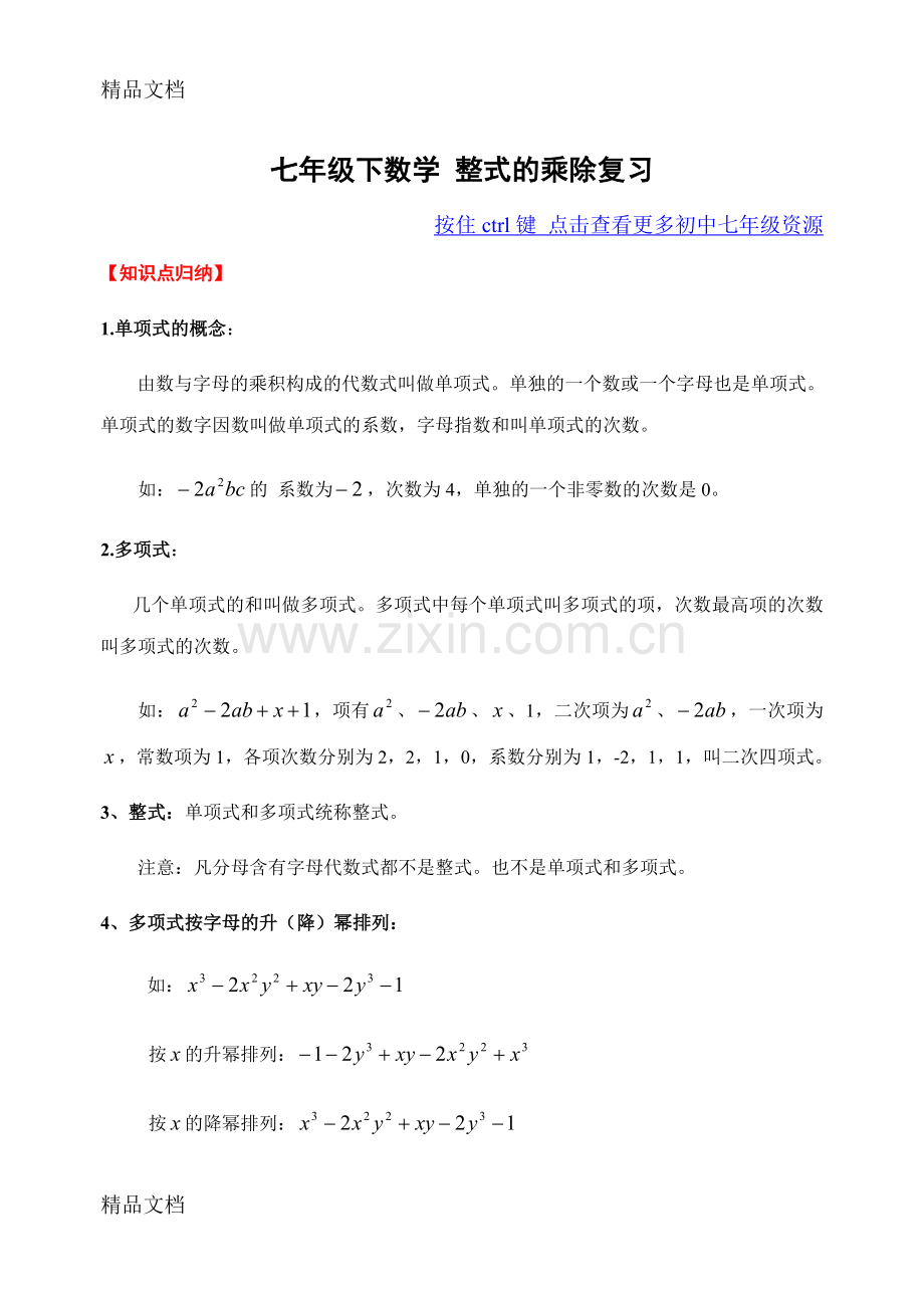 浙教版数学七年级下第五章《整式的乘除》重点复习.doc_第1页