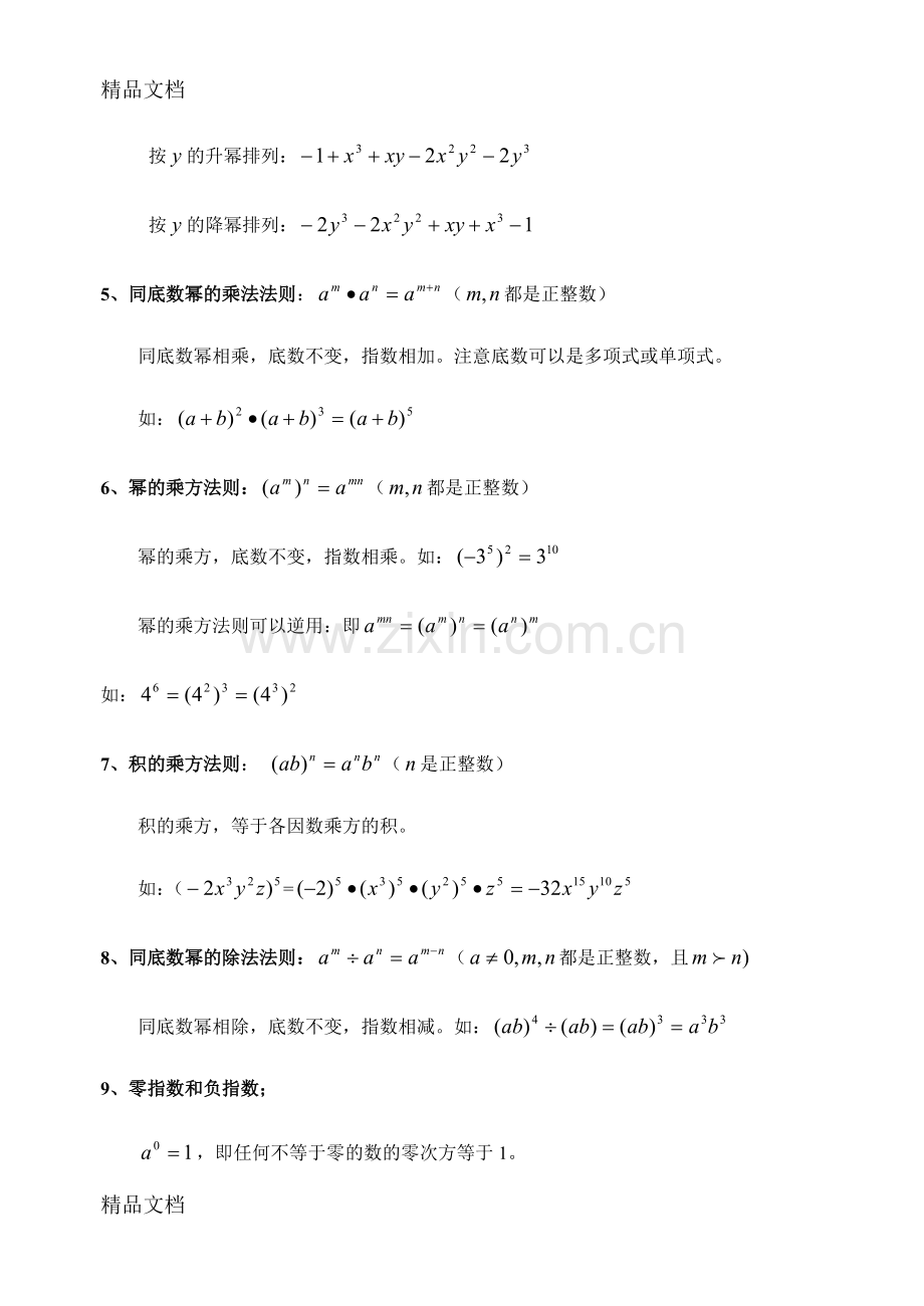 浙教版数学七年级下第五章《整式的乘除》重点复习.doc_第2页
