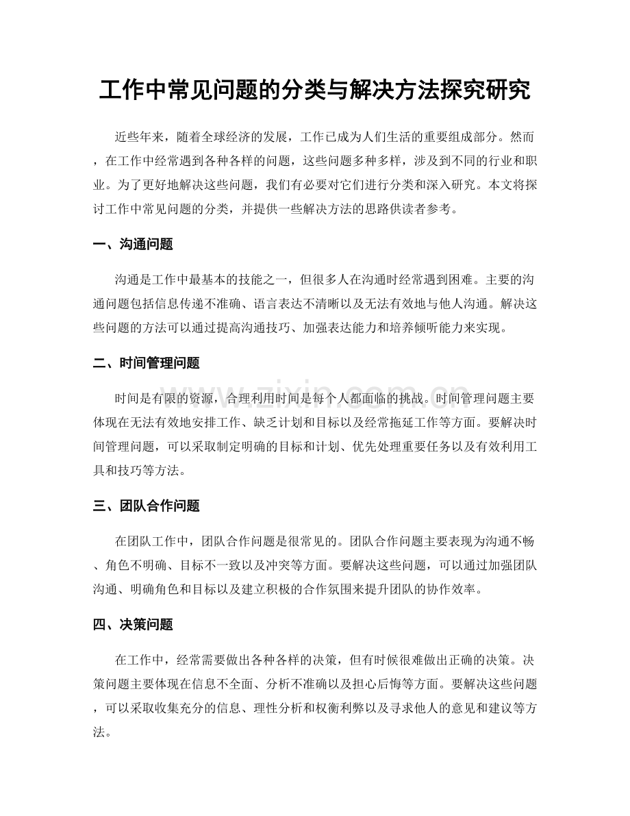 工作中常见问题的分类与解决方法探究研究.docx_第1页