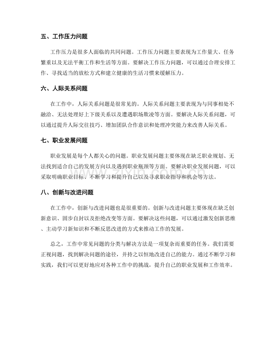 工作中常见问题的分类与解决方法探究研究.docx_第2页