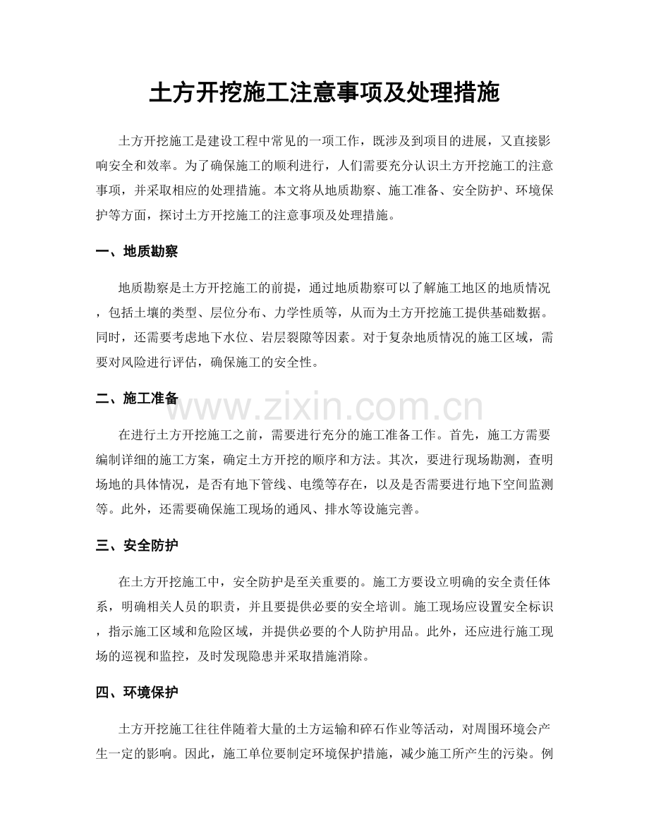 土方开挖施工注意事项及处理措施.docx_第1页