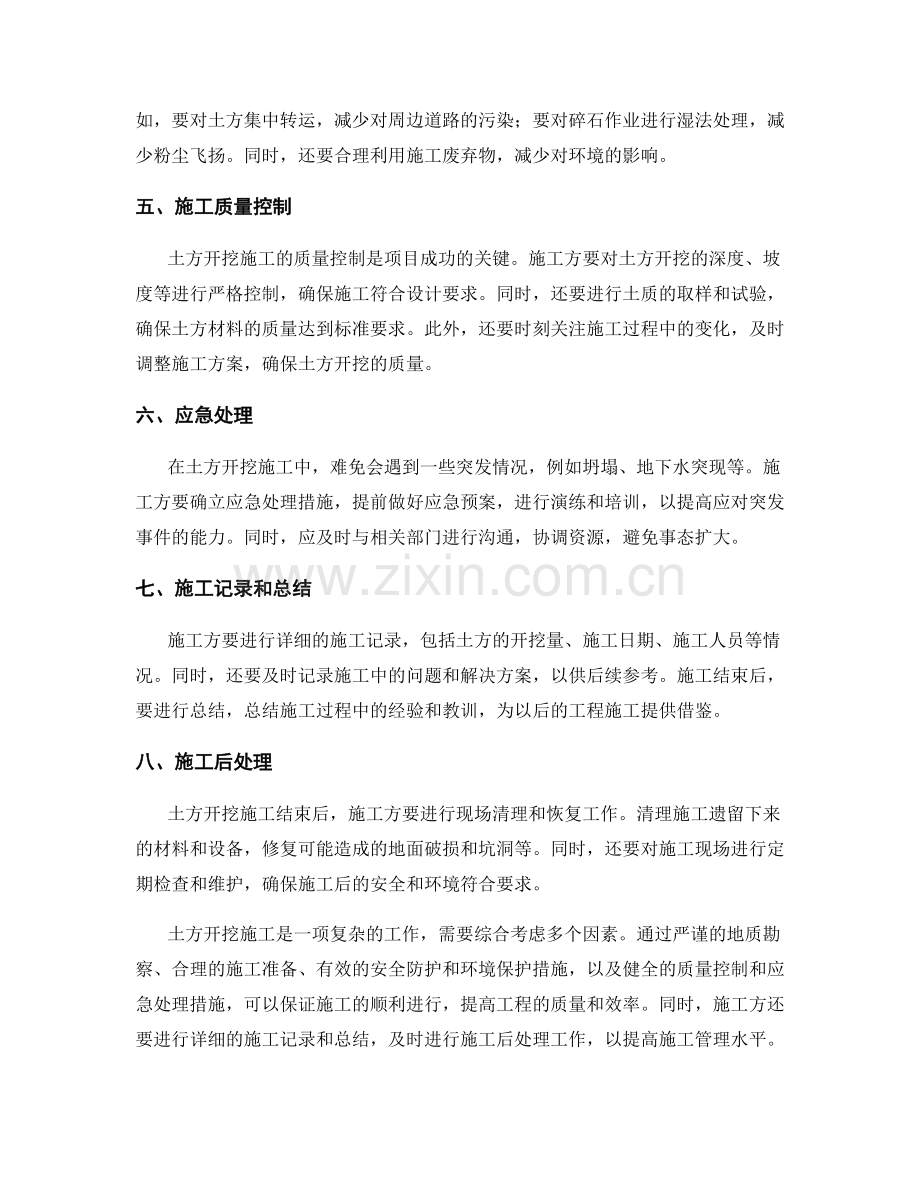 土方开挖施工注意事项及处理措施.docx_第2页