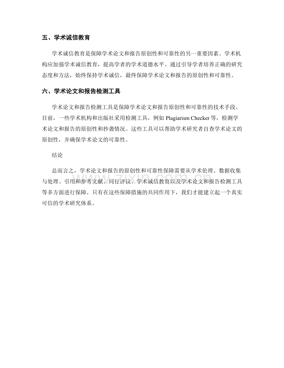 学术论文和报告的原创性和可靠性保障.docx_第2页