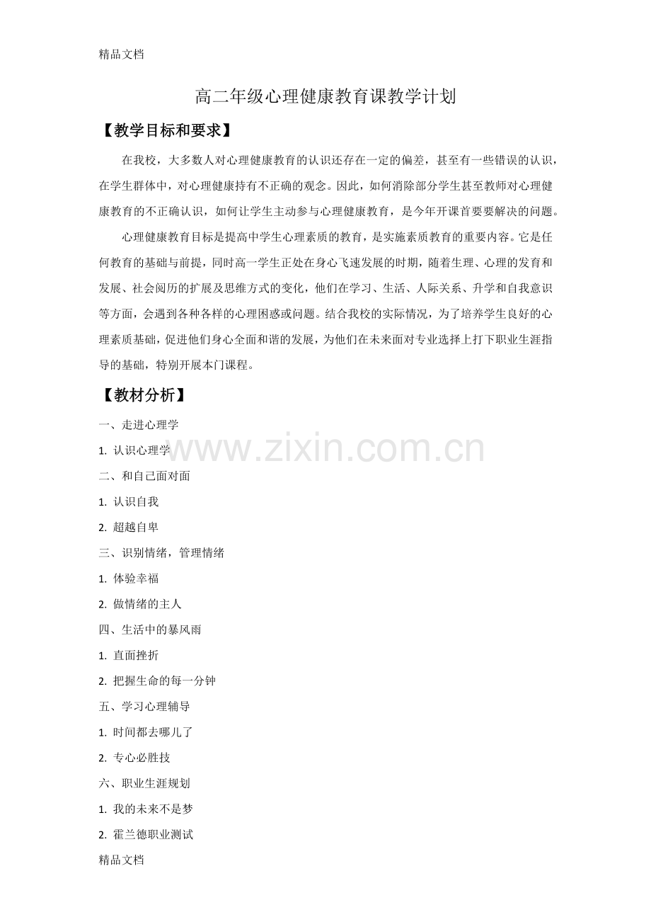 高二心理健康课教学计划.docx_第1页