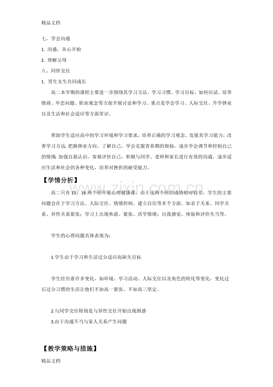 高二心理健康课教学计划.docx_第2页