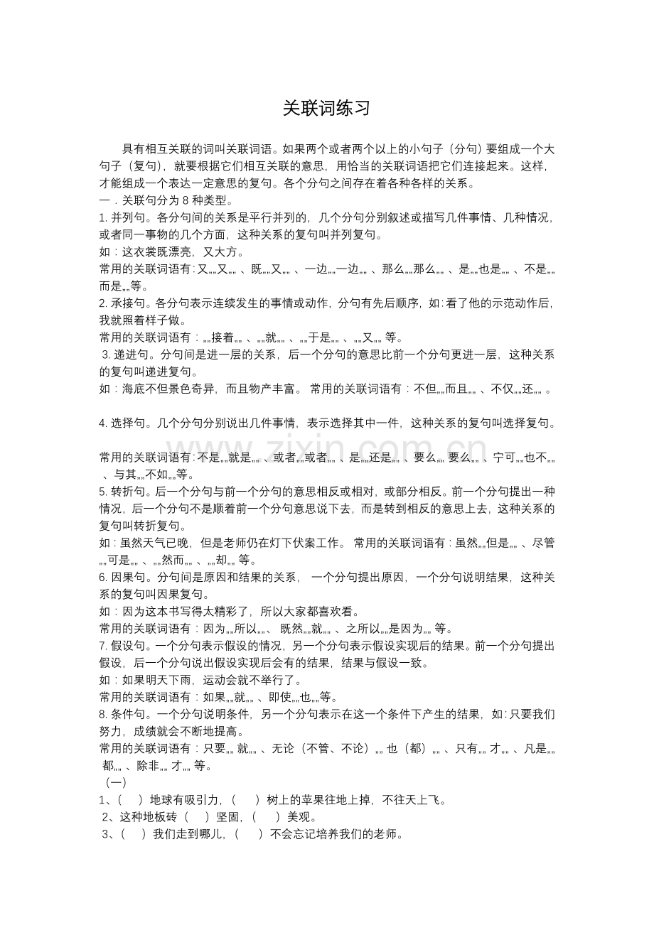 小学生语文四年级关联词分类和练习讲课教案.doc_第1页