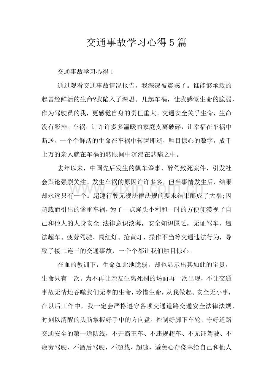 交通事故学习心得5篇.doc_第1页