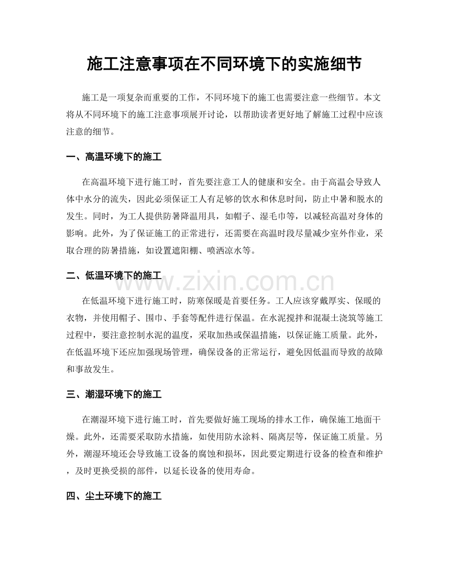施工注意事项在不同环境下的实施细节.docx_第1页