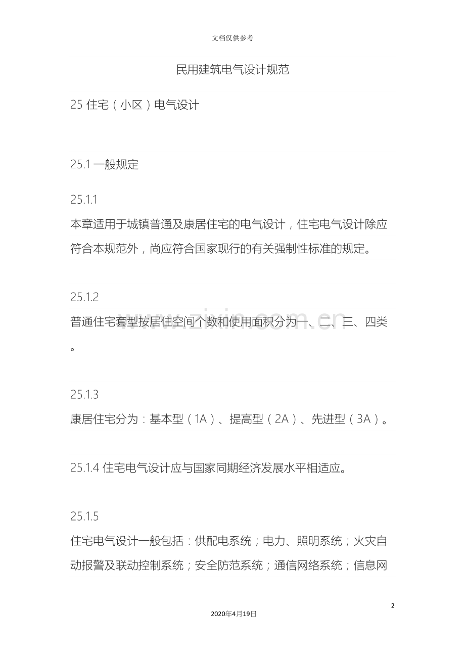 民用建筑电气设计规范范文.docx_第2页