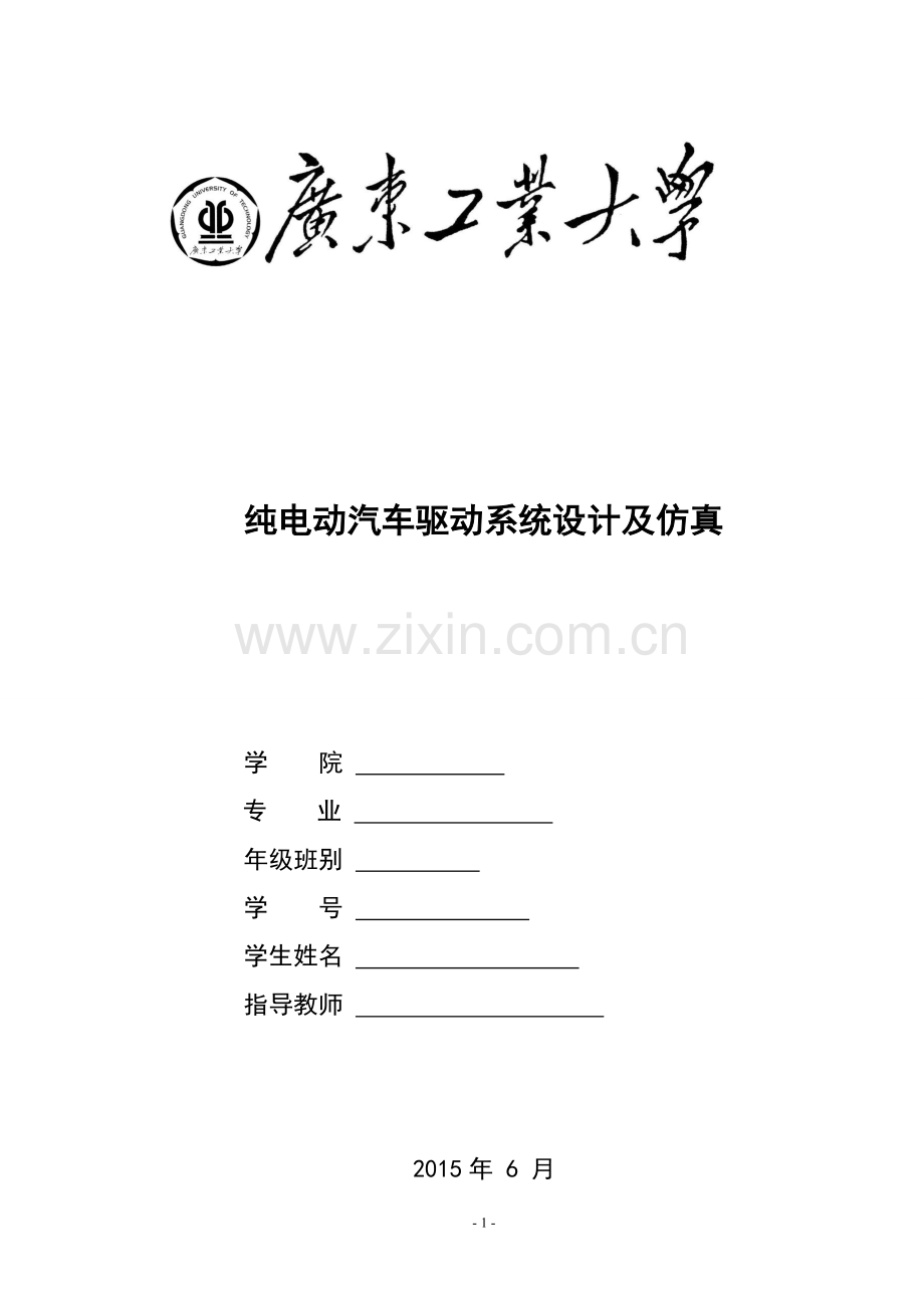 纯电动汽车驱动系统设计及仿真-毕业设计.doc_第1页