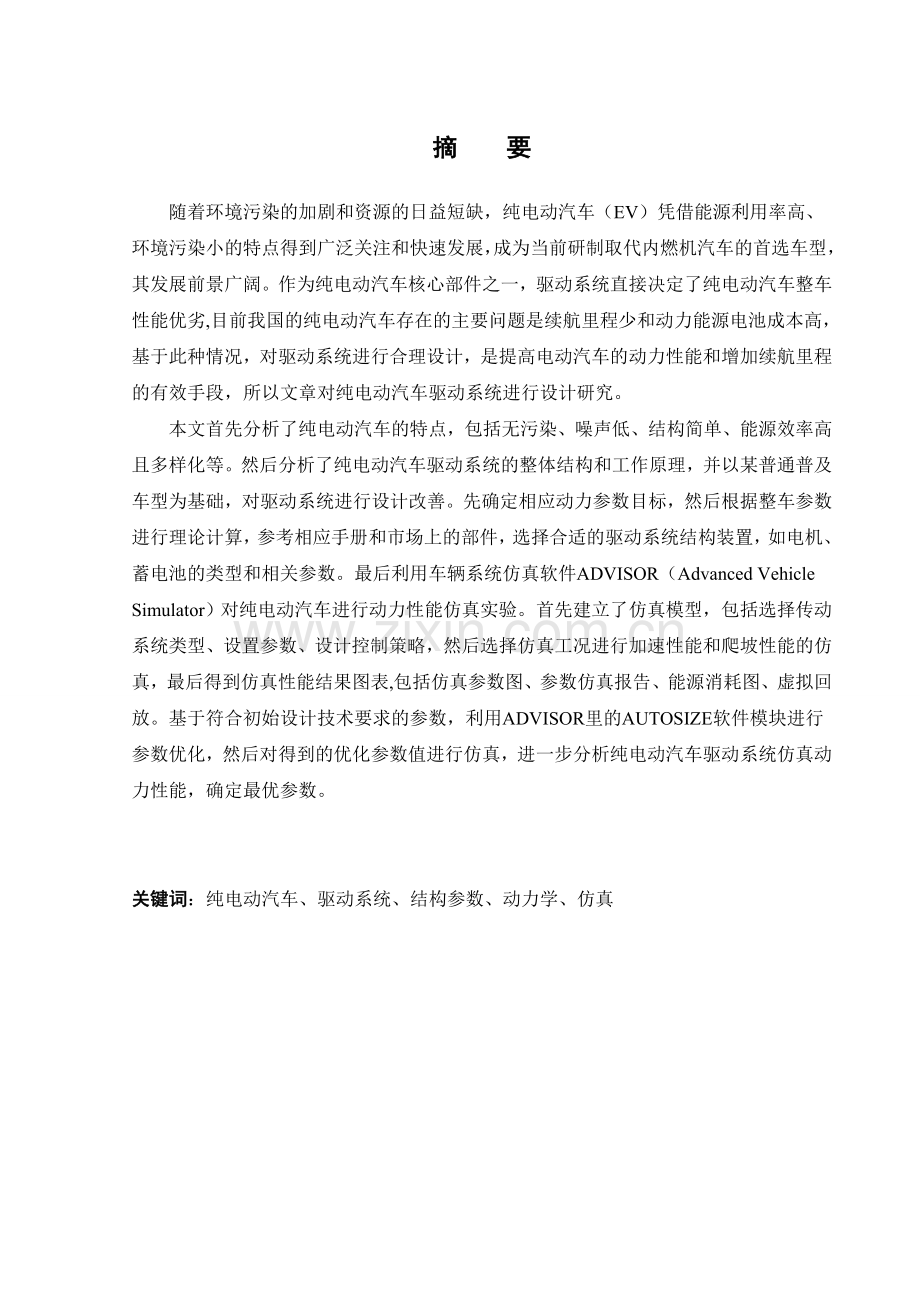 纯电动汽车驱动系统设计及仿真-毕业设计.doc_第2页