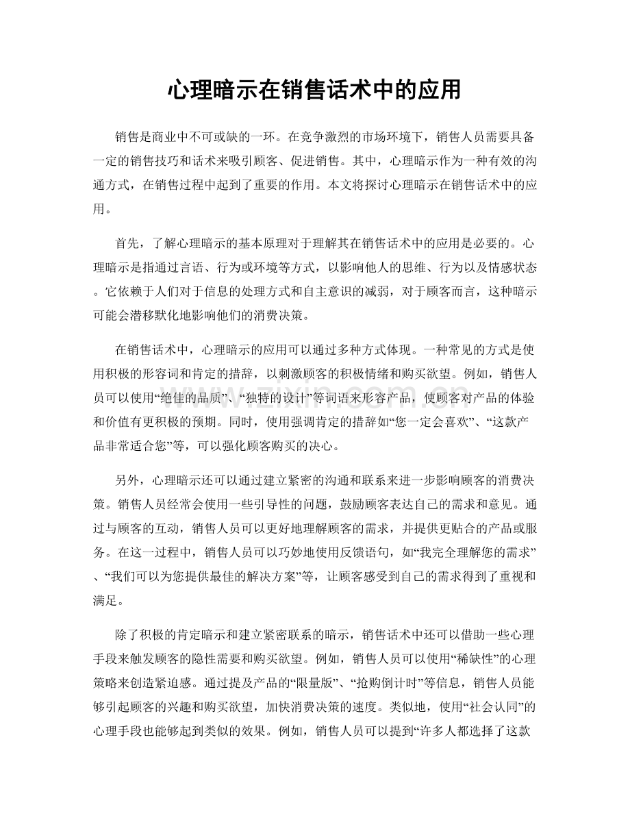 心理暗示在销售话术中的应用.docx_第1页