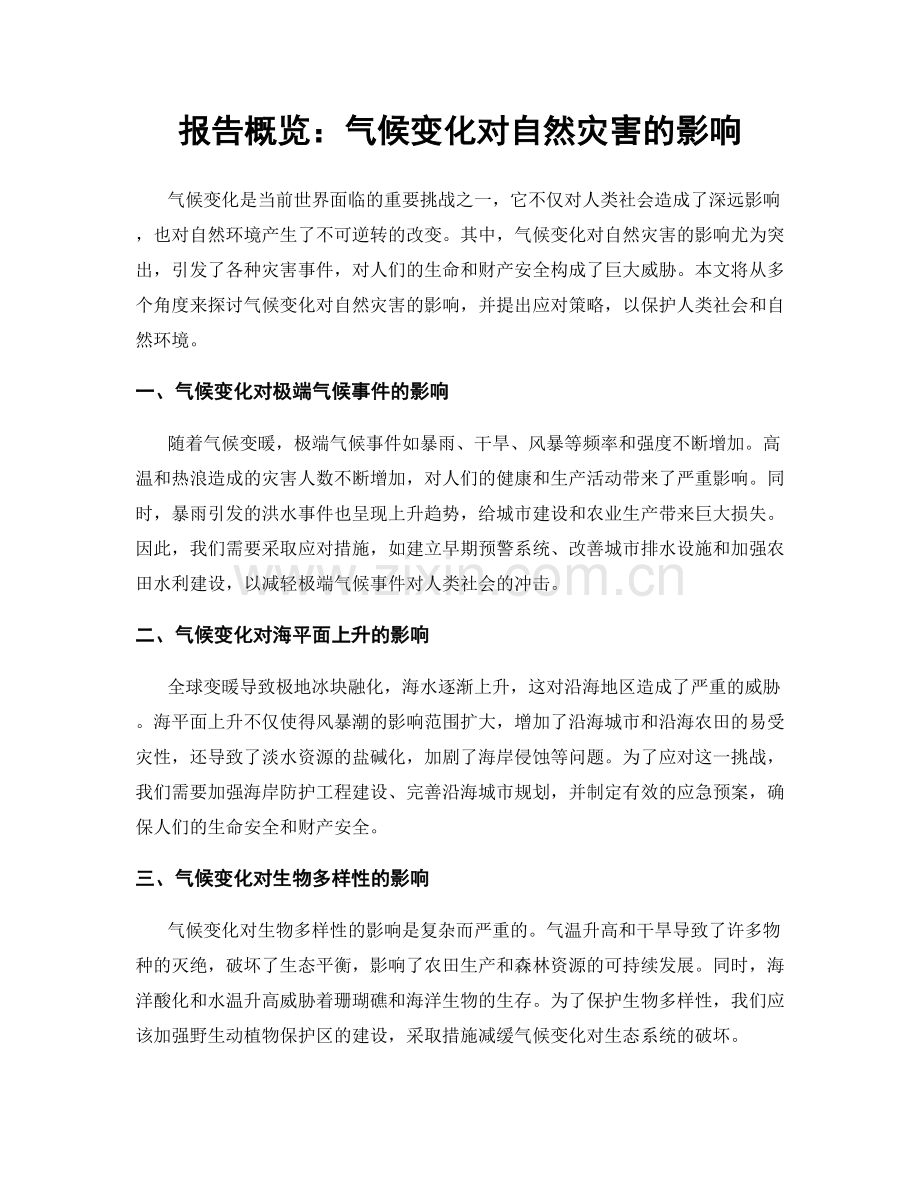 报告概览：气候变化对自然灾害的影响.docx_第1页