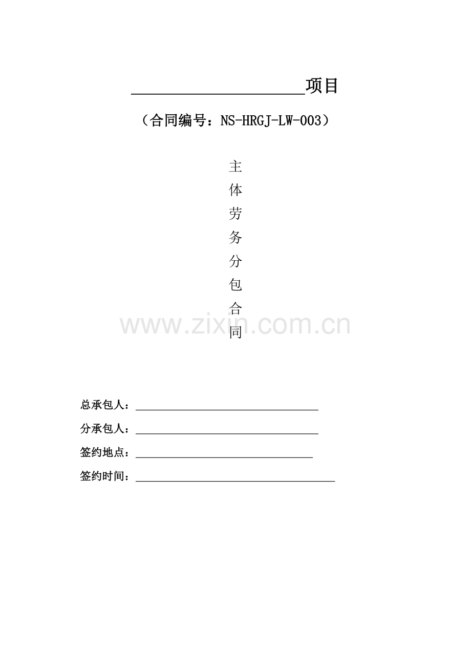 建设工程主体劳务总承包合同.docx_第1页