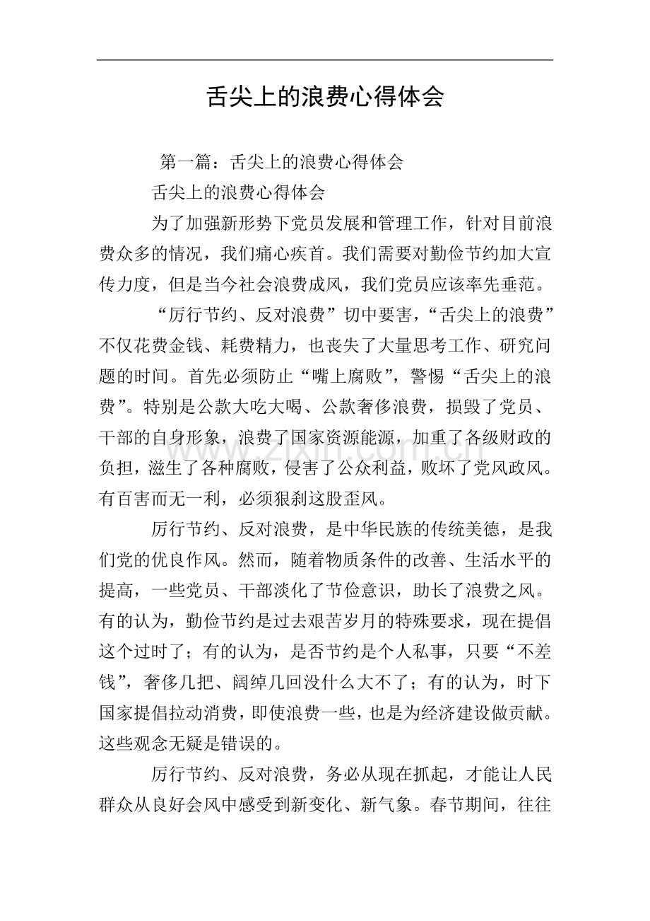 舌尖上的浪费心得体会.doc_第1页