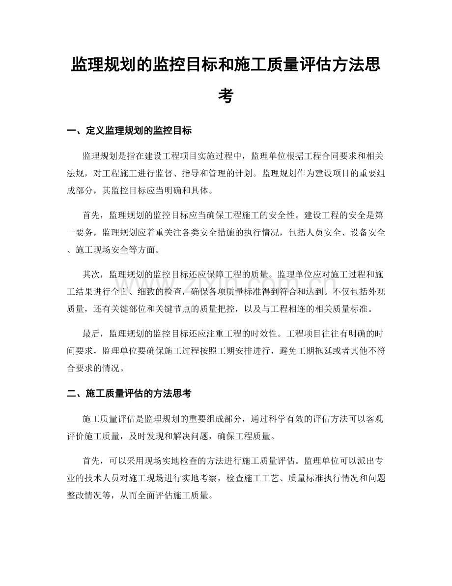 监理规划的监控目标和施工质量评估方法思考.docx_第1页