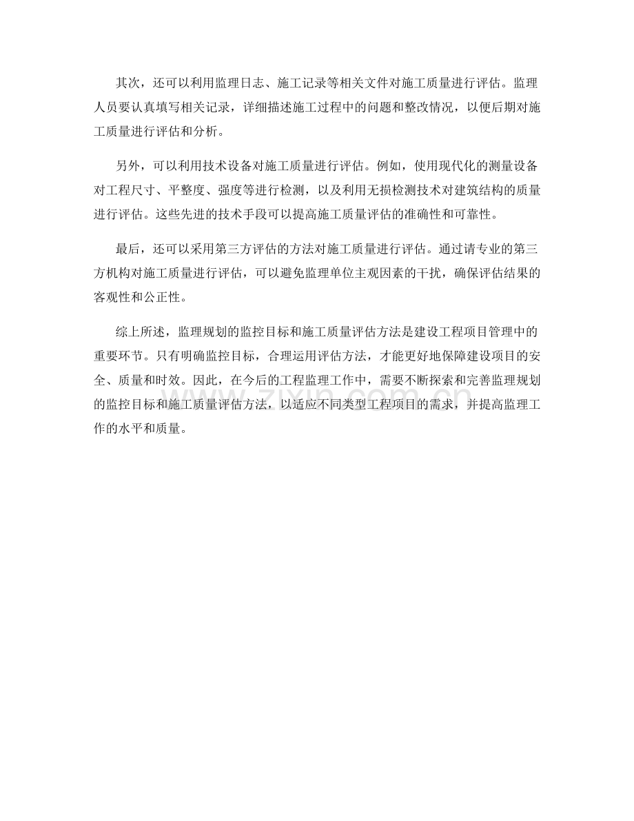 监理规划的监控目标和施工质量评估方法思考.docx_第2页