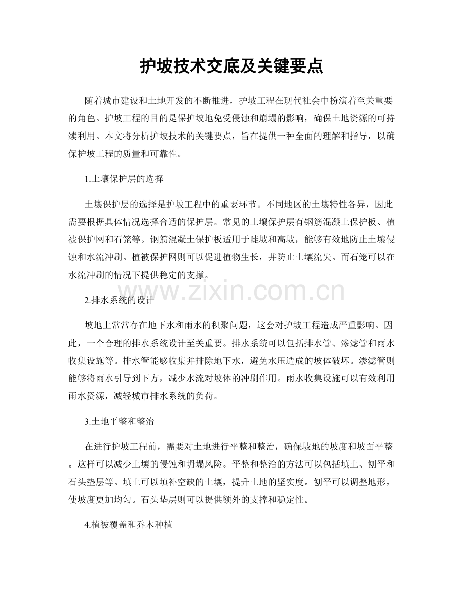 护坡技术交底及关键要点.docx_第1页