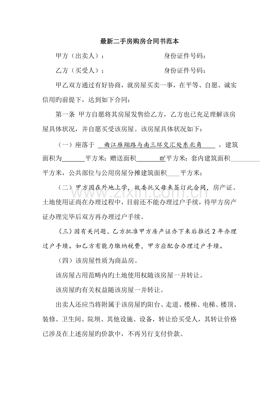房产证未办理但已网签二手房过户合同.doc_第1页