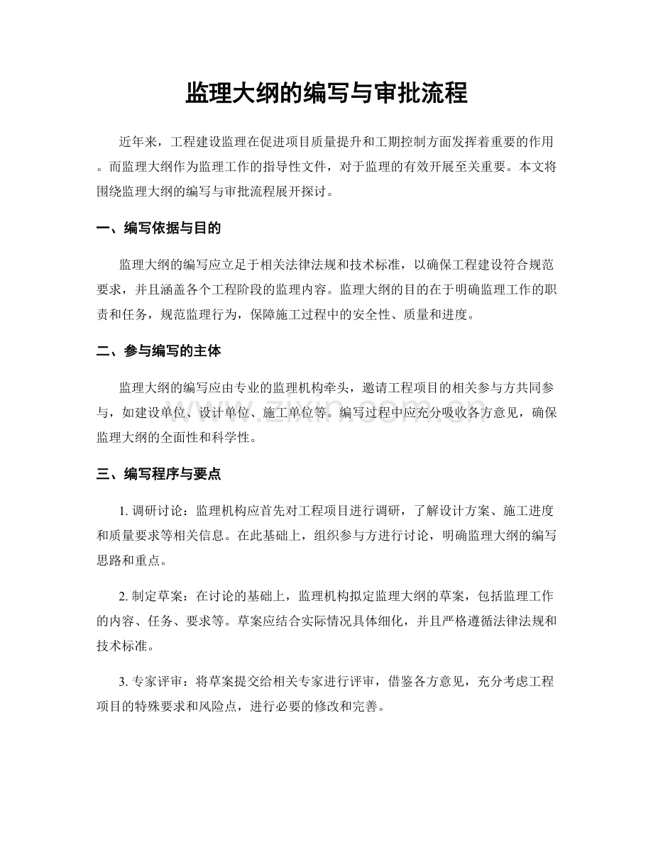 监理大纲的编写与审批流程.docx_第1页
