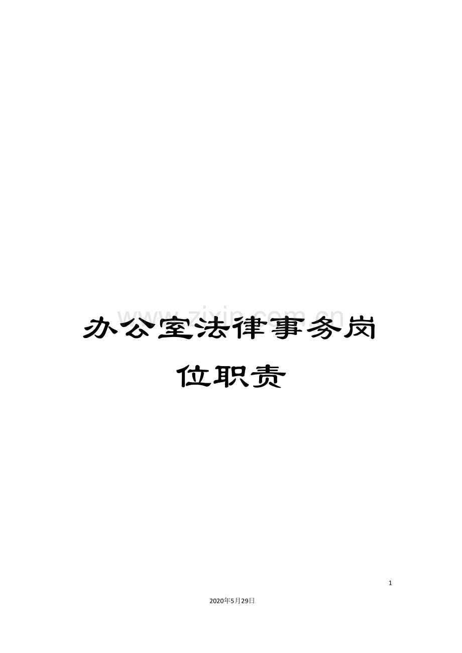 办公室法律事务岗位职责.doc_第1页
