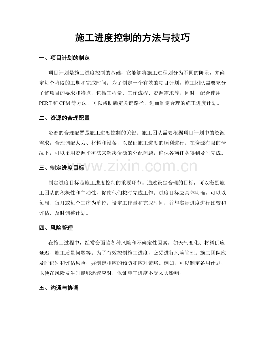 施工进度控制的方法与技巧.docx_第1页