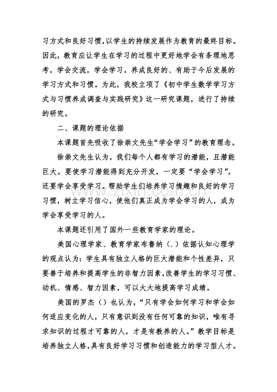 《初中学生数学学习方式与习惯养成调查与实践研究》的报告.doc_第2页