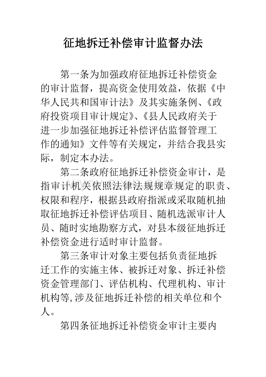 征地拆迁补偿审计监督办法.docx_第1页