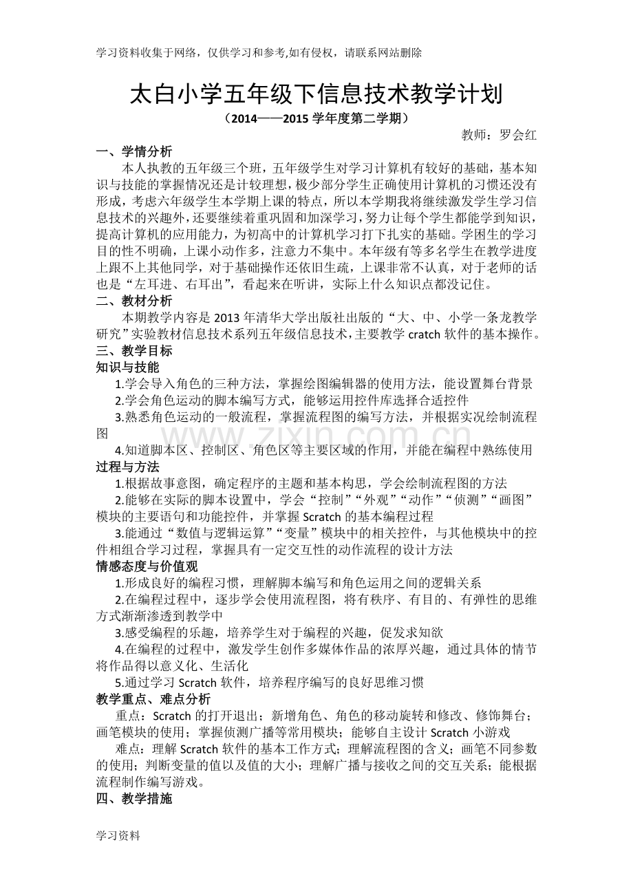 五年级下信息技术教学计划.doc_第1页