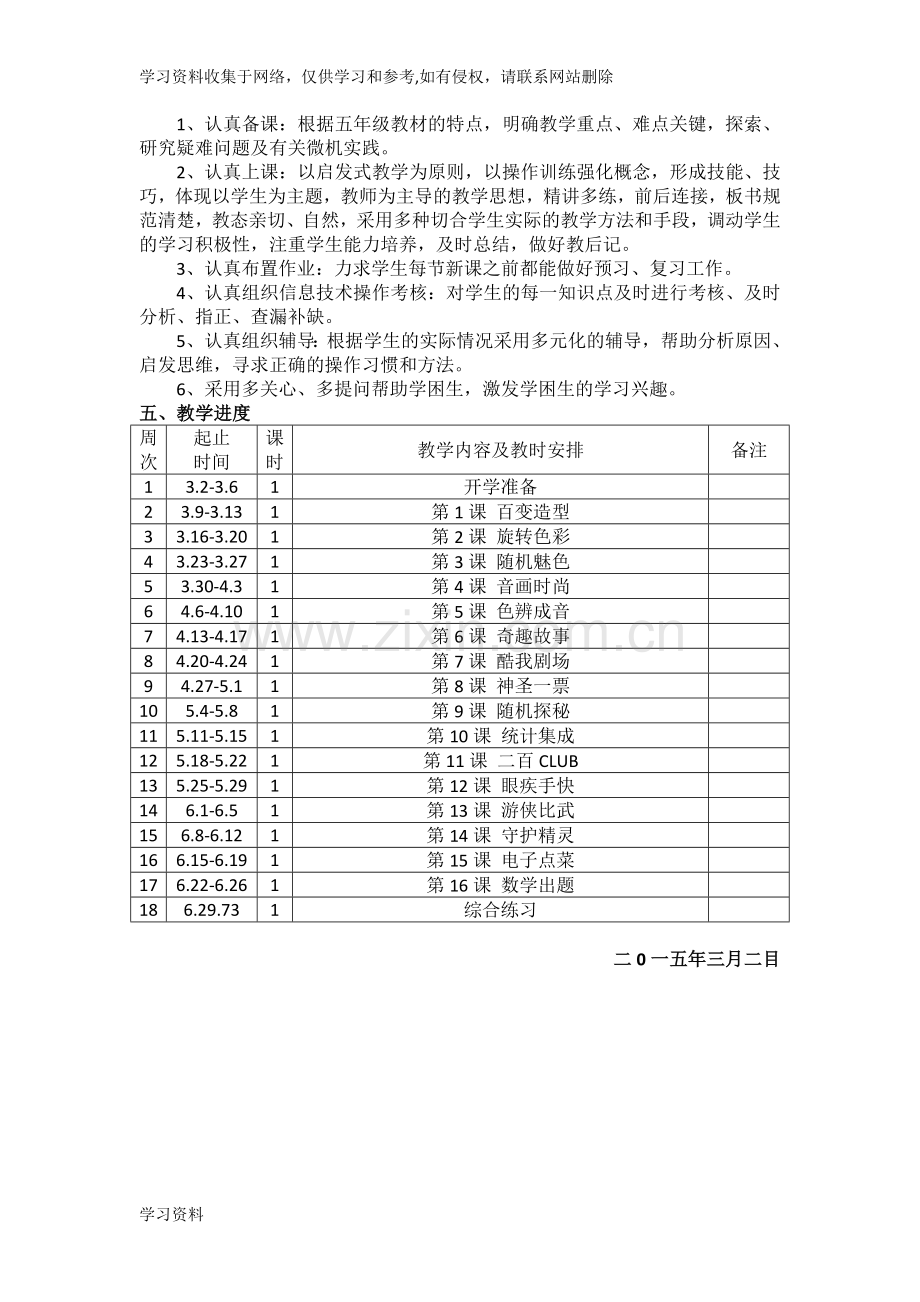 五年级下信息技术教学计划.doc_第2页