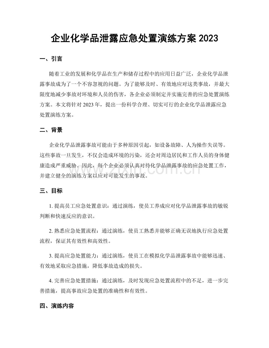 企业化学品泄露应急处置演练方案2023.docx_第1页