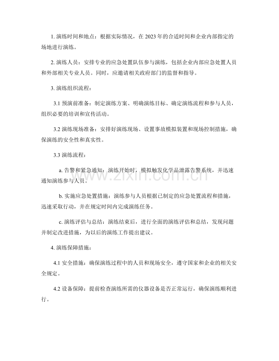企业化学品泄露应急处置演练方案2023.docx_第2页