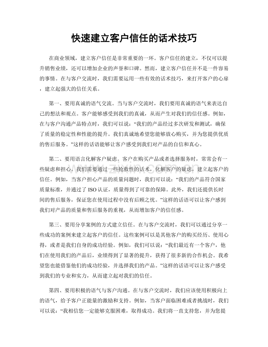 快速建立客户信任的话术技巧.docx_第1页