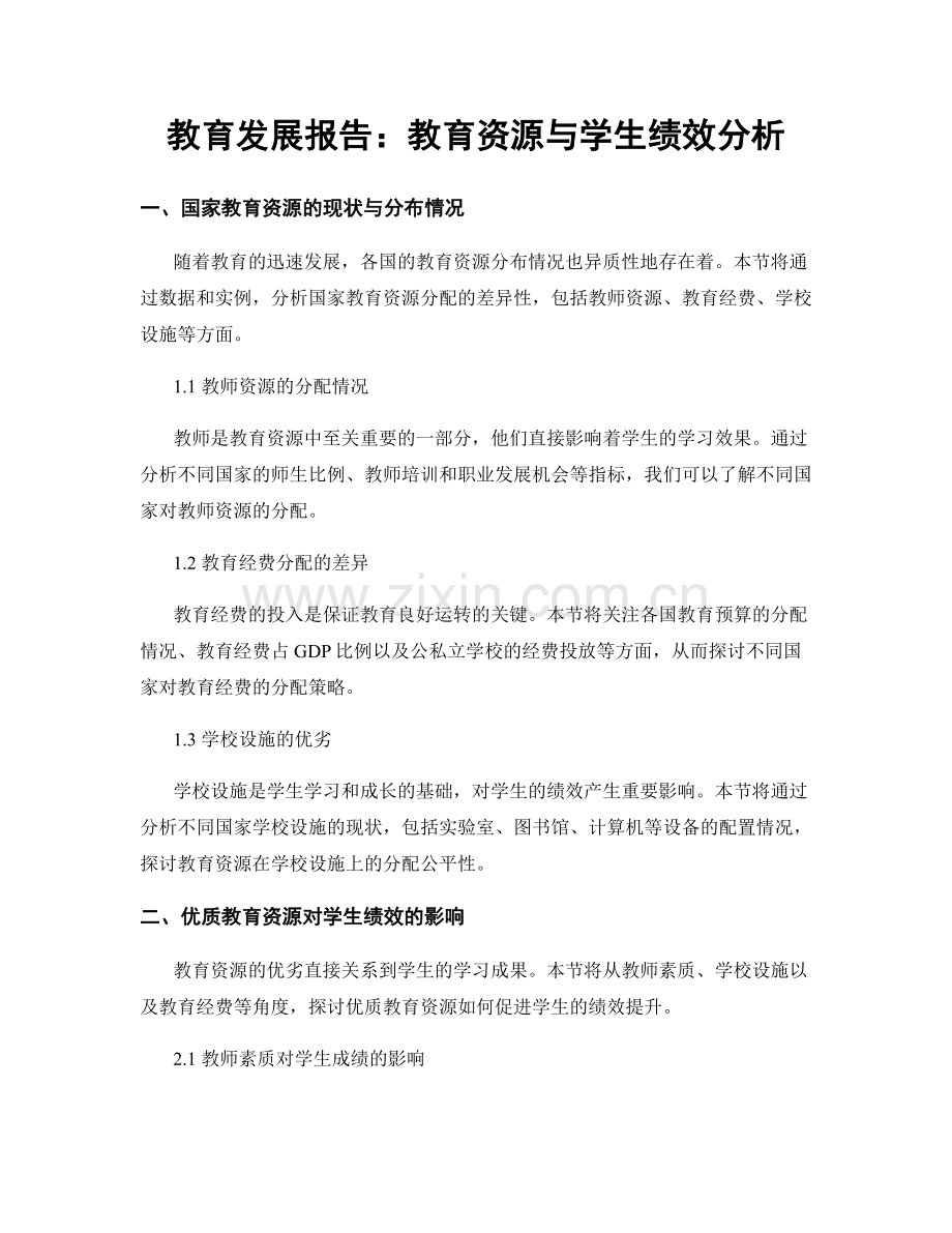 教育发展报告：教育资源与学生绩效分析.docx_第1页