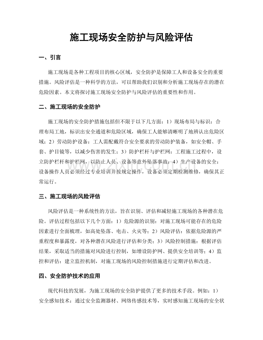 施工现场安全防护与风险评估.docx_第1页