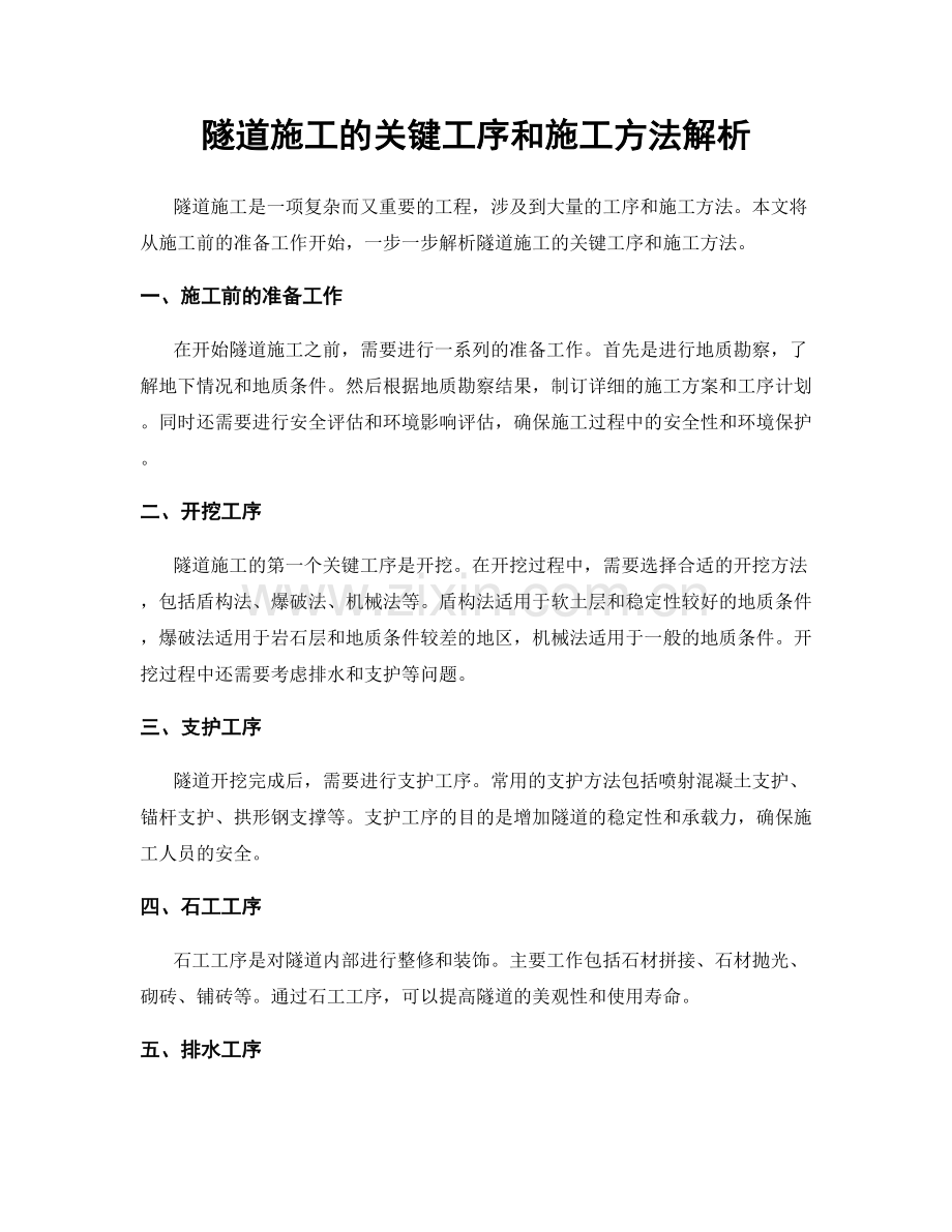 隧道施工的关键工序和施工方法解析.docx_第1页